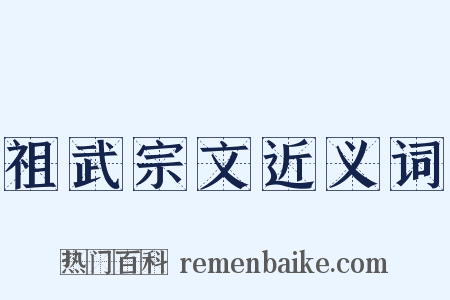 祖武宗文近义词是什么意思的图片